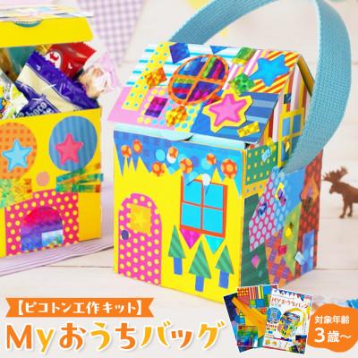 ふるさと納税 中野区 [ピコトン工作キット]Myおうちバッグ