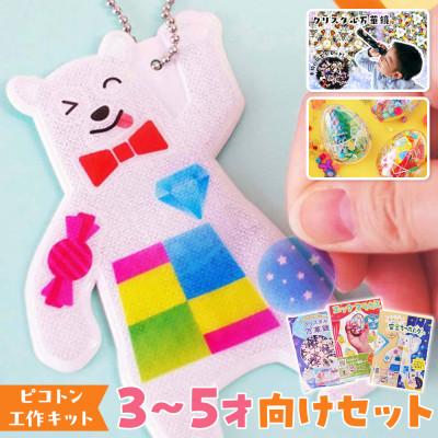ふるさと納税 中野区 [ピコトン工作キット]3〜5才向けセット