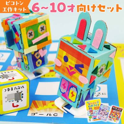 ふるさと納税 中野区 [ピコトン工作キット]6〜10才向けセット