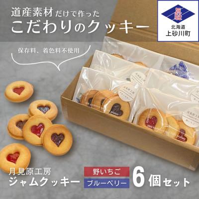 ふるさと納税 上砂川町 ジャムクッキー2種食べ比べセット (1袋3個入×6袋)
