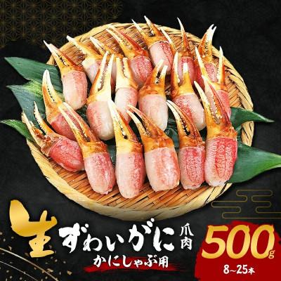 ふるさと納税 岸和田市 [2026年6月27日より順次発送]生ずわいがに カニしゃぶ用 爪肉 500g[お中元]