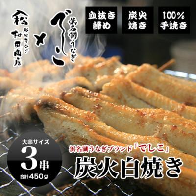 ふるさと納税 吉田町 ブランド鰻[でしこ]×ヤママツ村田商店 血抜き〆炭火白焼 総量約450g(3串)