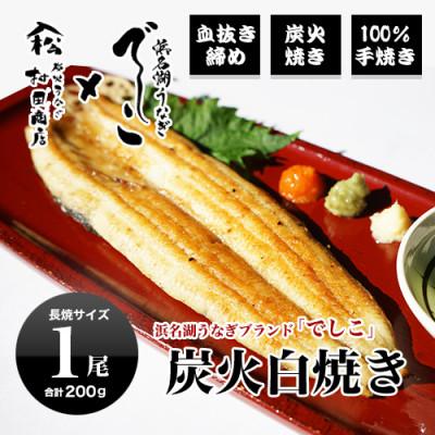 ふるさと納税 吉田町 ブランド鰻[でしこ]×ヤママツ村田商店 炭火白焼長焼 総量約200g(1尾)