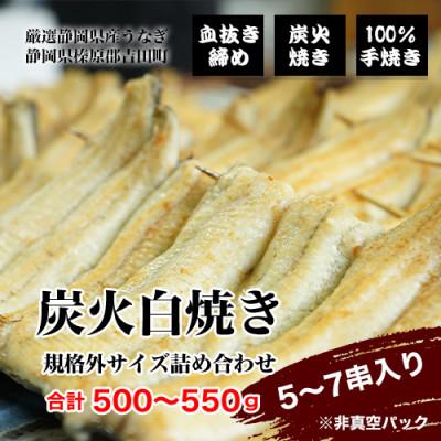 ふるさと納税 吉田町 [血抜き〆炭火白焼]総量約500g〜550g(4串〜7串) 規格外サイズ 詰め合わせセット
