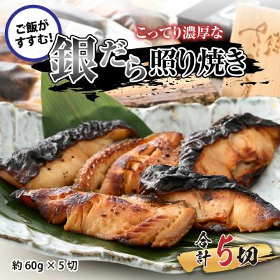 ふるさと納税 福井市 魚屋自慢の銀たら照焼き 60g×5切