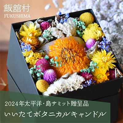 ふるさと納税 飯舘村 [2024年太平洋・島サミット贈呈品]いいたてボタニカルキャンドル 1点