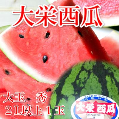 ふるさと納税 北栄町 大栄西瓜 秀品 大1玉(7〜10kg前後)