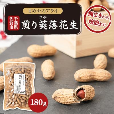 ふるさと納税 佐倉市 佐倉市産煎り莢落花生 180g 〜種まきから焙煎まで〜
