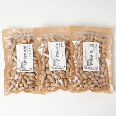 ふるさと納税 佐倉市 佐倉市産煎り莢落花生 180g×3袋 〜種まきから焙煎