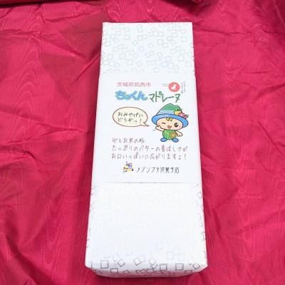 ふるさと納税 筑西市 ちっくんまどれーぬ 1箱(5個入)