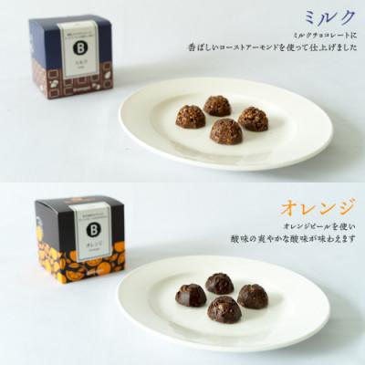 ふるさと納税 筑西市 Bromagee クランチチョコレート 2箱(ミルク・オレンジ)