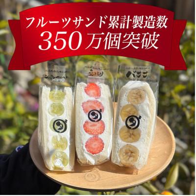 ふるさと納税 岡崎市 八百屋の作る本気のフルーツサンド 3個入り