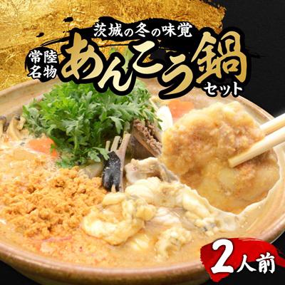 ふるさと納税 ひたちなか市 常陸名物 あんこう鍋セット(2人前)