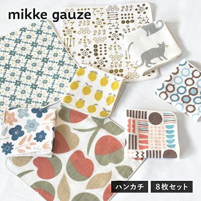 ふるさと納税 泉佐野市 mikkegauze ガーゼタオル ハンカチ 8枚セット