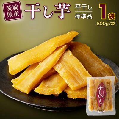 ふるさと納税 筑西市 茨城県産 紅はるか 干し芋 平干し 標準品 800g 塚田商店