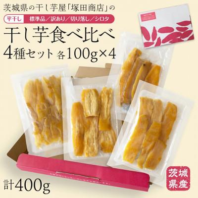 ふるさと納税 筑西市 茨城県産 紅はるか 干し芋 平干し 食べ比べ 4種セット 400g(100g×4袋) 塚田商店