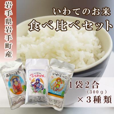 ふるさと納税 岩手町 岩手町産米3種食べ比べ(各300g・令和6年産)