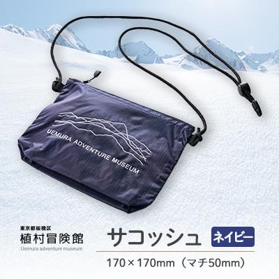 ふるさと納税 板橋区 板橋区植村冒険館オリジナルグッズ「サコッシュ(ネイビー)」