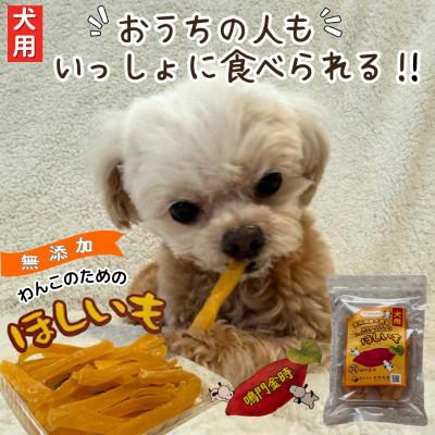 ふるさと納税 松茂町 [100g×4袋]無添加 犬のおやつ干し芋 ワンコ用 ペットにも安心な食材をお届けします。