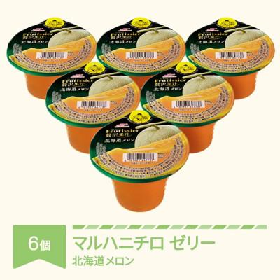 ふるさと納税 村山市 マルハニチロ カップゼリー フルティシエ ちょっと贅沢シリーズ 北海道メロン 6個入り×1箱セット