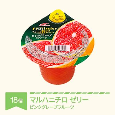 ふるさと納税 村山市 マルハニチロ フルティシエ ちょっと贅沢シリーズ ピンクグレープ フルーツ6個入り×3箱セット