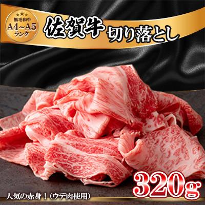 ふるさと納税 小城市 佐賀牛切り落とし320g(ウデ肉)