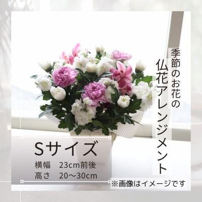 ふるさと納税 筑西市 [7月お盆用]仏花アレンジメント/Sサイズ[7月上旬〜中旬発送]