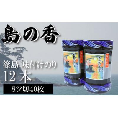 ふるさと納税 南知多町 [篠島]島の香(味付のり) 12本×1箱