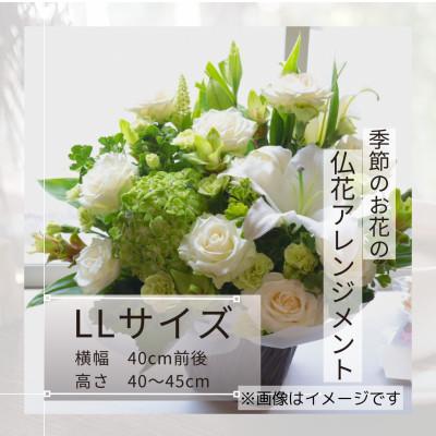 ふるさと納税 筑西市 [7月お盆用]仏花アレンジメント/LLサイズ[7月上旬〜中旬発送]