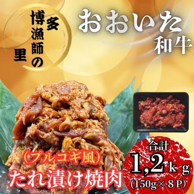 ふるさと納税 津久見市 [簡単便利]焼くだけ旨い贅沢な逸品!おおいた和牛たれ漬け焼肉(プルコギ風)150g×8P(津久見市)