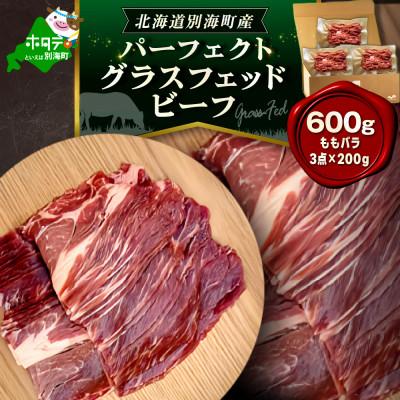 ふるさと納税 別海町 北海道別海町産グラスフェッドビーフ 600g /ももバラ3点セット 200g×3袋