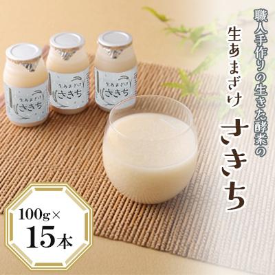 ふるさと納税 川棚町 職人手作りの生きた酵素の生あまざけ『さきち』 100g×15本[株式会社 咲吉]