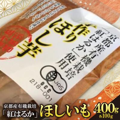 ふるさと納税 綾部市 [優秀味覚賞受賞] 京都産 紅はるか 有機ほしいも400g(100g×4)[先行受付]