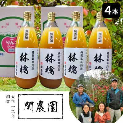 ふるさと納税 松川町 特別栽培認証の完熟りんごを丸ごと絞った!無添加の100%りんごジュース(ストレート) 1L×4本