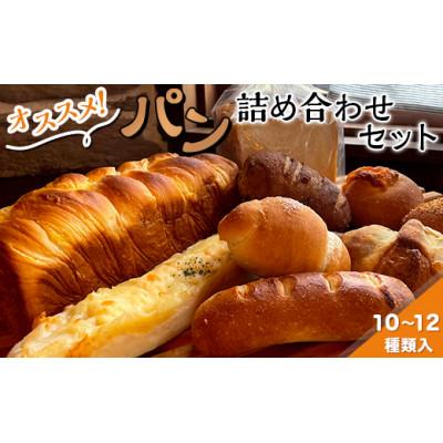 ふるさと納税 阿見町 [アンソレイユ]おすすめパンセット 10〜12個(39-01)