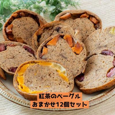 ふるさと納税 南陽市 [冷凍発送]果樹園生まれの紅茶のベーグル おまかせ12個 [S3030]