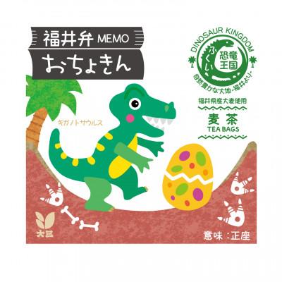 ふるさと納税 福井市 恐竜茶ティーバッグシリーズおちょきん(2g×2袋)×4セット