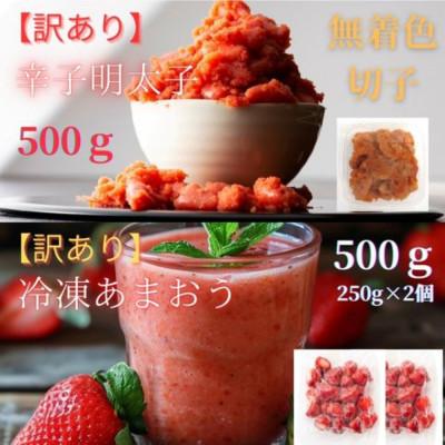 ふるさと納税 糸田町 辛子明太子無着色(切子)500gと福岡県産冷凍あまおう500g(250g×2)訳ありセット(糸田町)