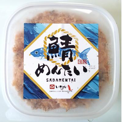 ふるさと納税 那珂川市 博多の新名物 さばめんたい 150g×1個(那珂川市)