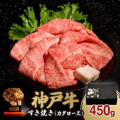 ふるさと納税 加東市 神戸牛すき焼き(カタロース) 450g(牛脂付き)