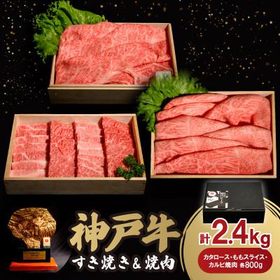 ふるさと納税 加東市 神戸牛すき焼き&amp;焼肉セット 2.4kg(牛脂付き)