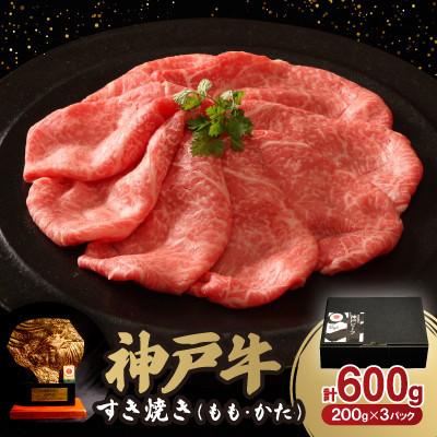 ふるさと納税 川西市 神戸牛すき焼き(もも・かた) 600g