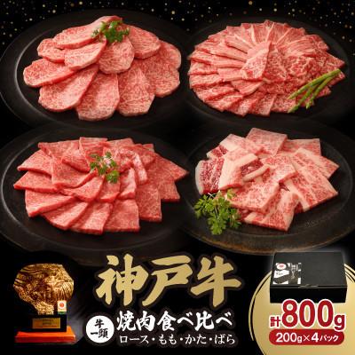 ふるさと納税 川西市 神戸牛一頭焼肉食べ比べセット 800g