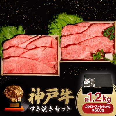 ふるさと納税 川西市 神戸牛すき焼きセット 1.2kg(牛脂付き)