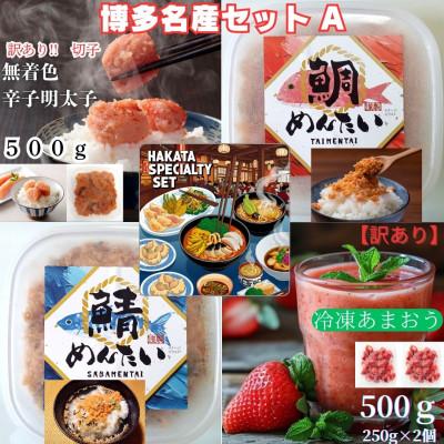 ふるさと納税 広川町 博多名産品[辛子明太子と冷凍あまおう]と博多新名物[たいめんたいとさばめんたい]のセットA(広川町)