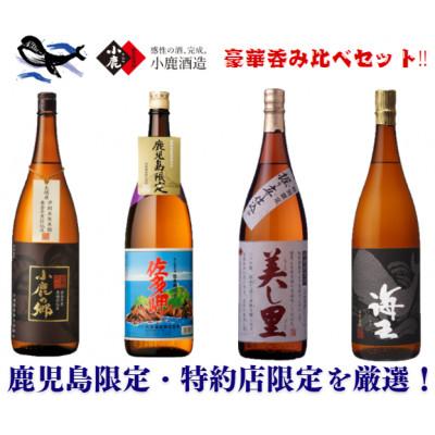 ふるさと納税 鹿屋市 [鹿児島限定・特約店限定を厳選]小鹿・大海酒造 本格芋焼酎 豪華呑み比べ1,800ml×4 2863