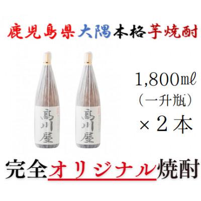 ふるさと納税 鹿屋市 [一店舗のみの限定販売品]鹿児島県大隅・本格芋焼酎「高川屋」(1,800ml×2本) 2864