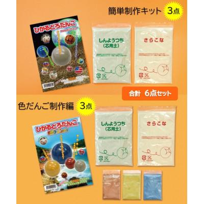 ふるさと納税 多治見市 [ひかるどろだんご]セット (簡単制作キット 3点 ・ 色だんご制作編 3点)