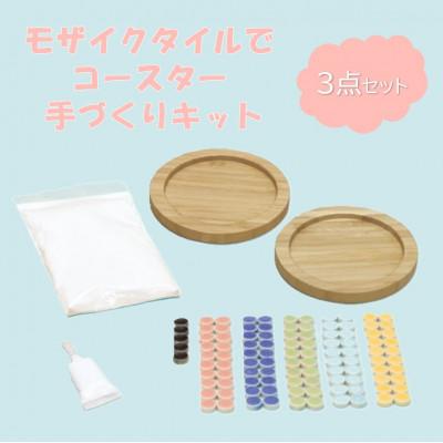 ふるさと納税 多治見市 [モザイクタイルでコースター 手づくりキット]3点セット