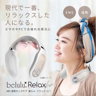 ふるさと納税 つくばみらい市 【ギフト包装対応】ネックマッサージャー【美ルルリラック・ビー】_1
